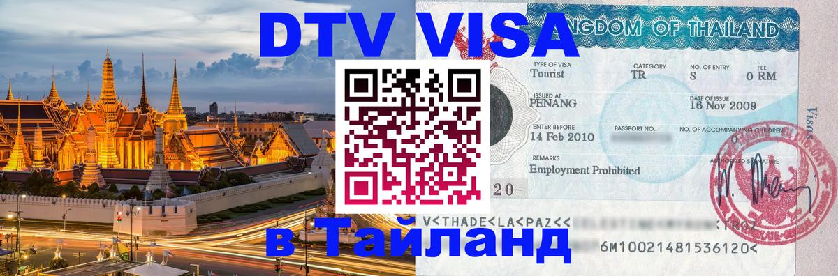 Стоимость и условия DTV визы — оформление в Таиланд под ключ - 04.10.2025 