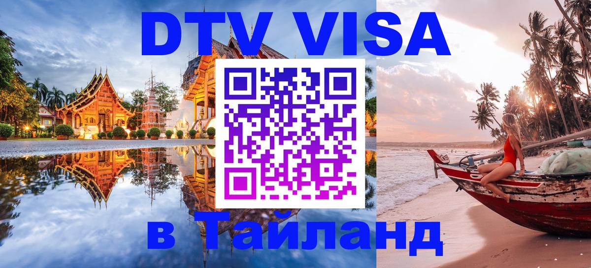VISA в Тайланд для удалёнщиков 