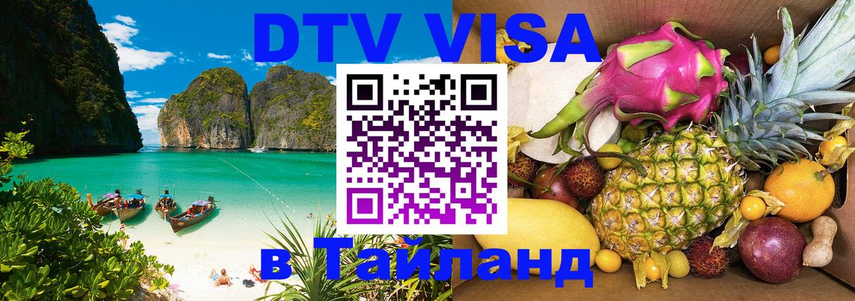 DTV Visa Тайланд купить Серпухов 